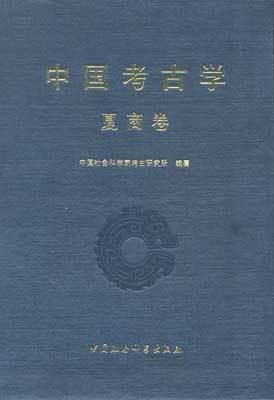 中国考古学（考古学术语）