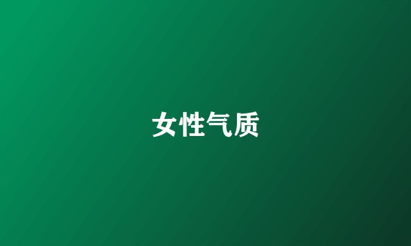 女性气质