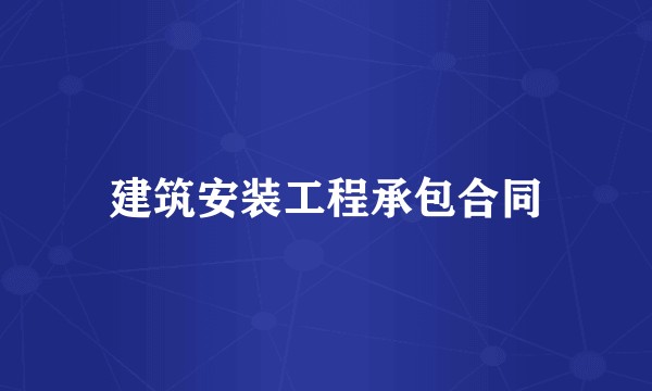 建筑安装工程承包合同