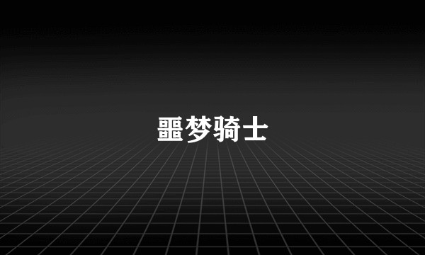 噩梦骑士
