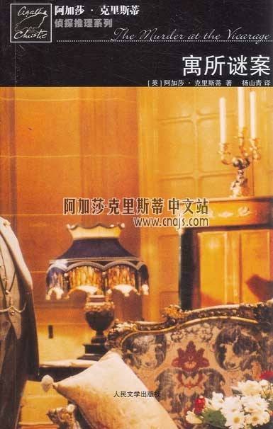 寓所谜案（2007年人民文学出版社出版的图书）