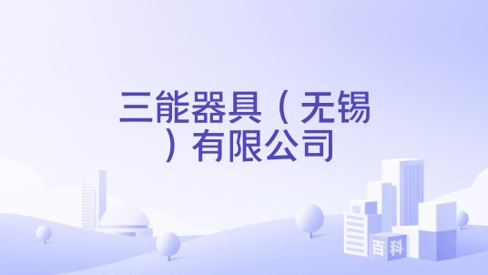 三能器具（无锡）有限公司