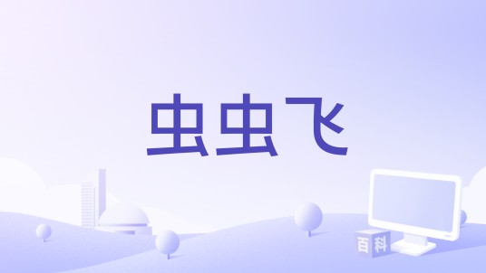 虫虫飞（潘玮柏、杨长青、艾福杰尼、万妮达创作歌曲）