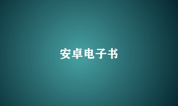 安卓电子书