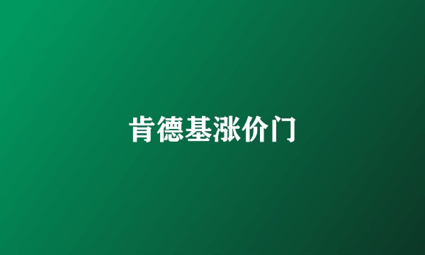 肯德基涨价门