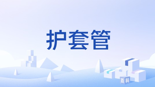 护套管