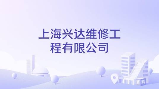 上海兴达维修工程有限公司