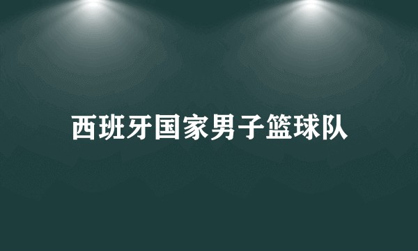 西班牙国家男子篮球队