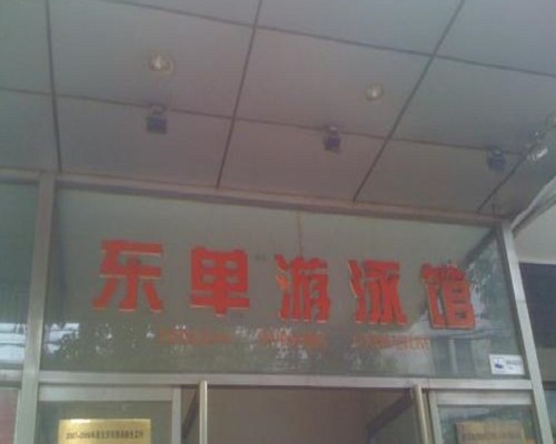 东单游泳馆