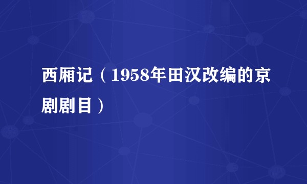 西厢记（1958年田汉改编的京剧剧目）