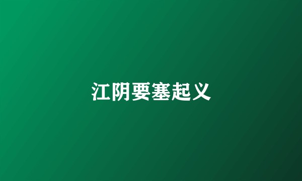 江阴要塞起义