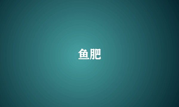 鱼肥