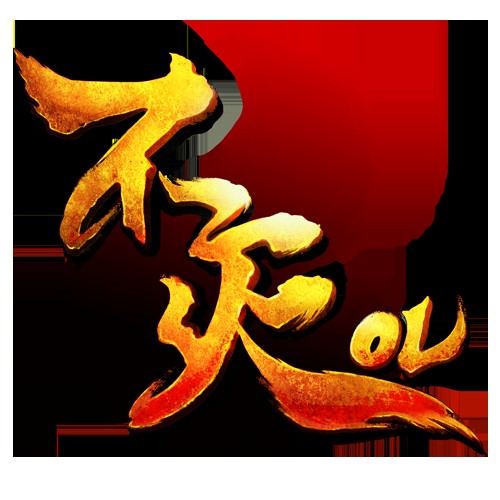 不灭OL