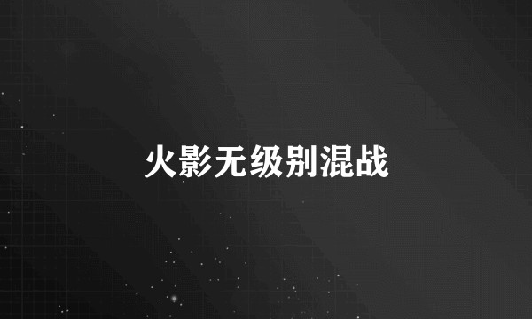 火影无级别混战