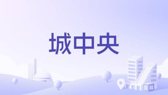 城中央