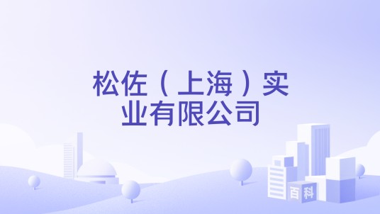 松佐(上海)实业有限公司