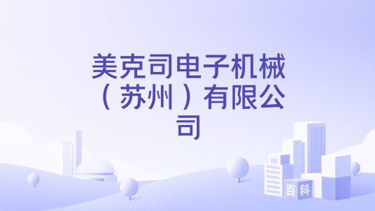 美克司电子机械(苏州)有限公司