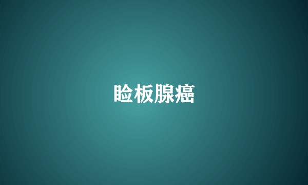 睑板腺癌