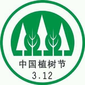 植树节