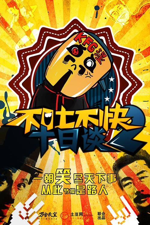 不吐不快（2013年老湿主持的影评时评类脱口秀栏目）