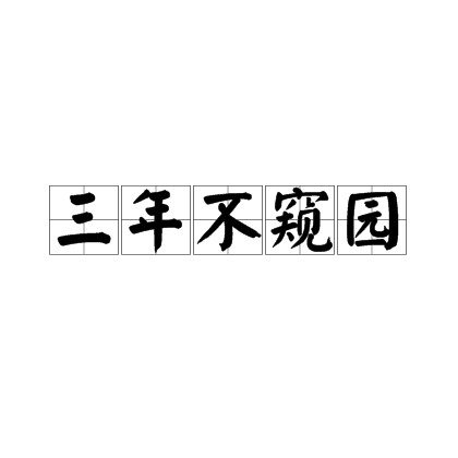 三年不窥园