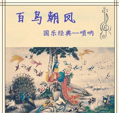 百鸟朝凤（中国民间吹打乐合奏曲）