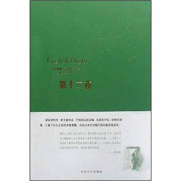 第十二夜（莎士比亚创作戏剧）