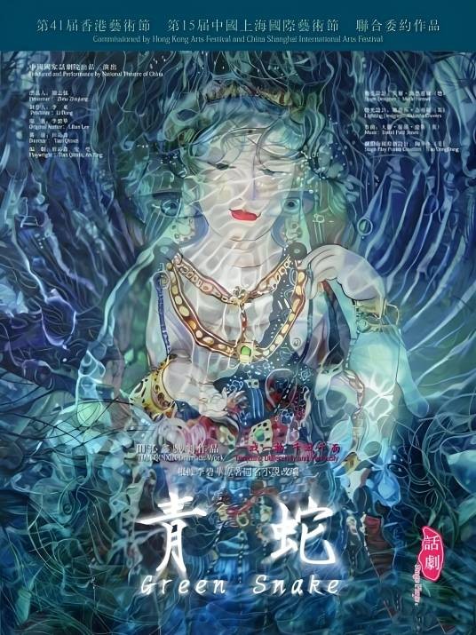 青蛇（2013年田沁鑫执导舞台剧）