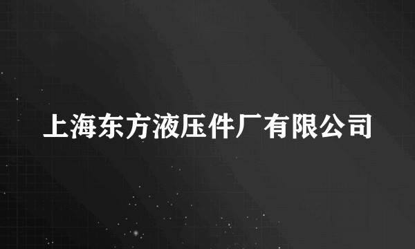 上海东方液压件厂有限公司