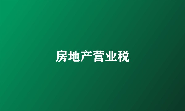 房地产营业税