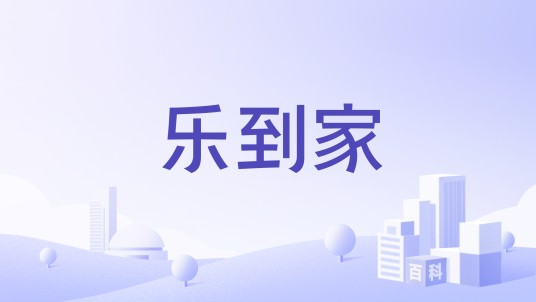 乐到家