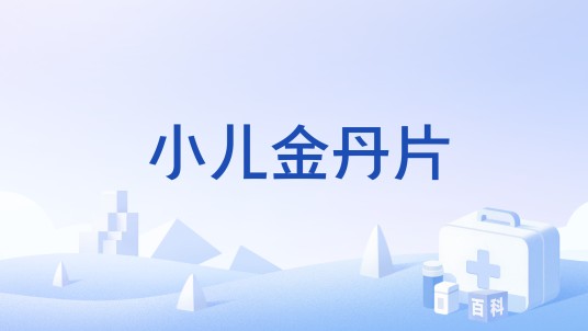 小儿金丹片