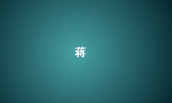 蒋濛