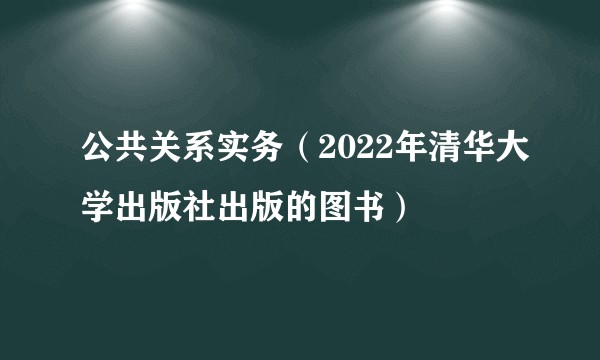 公共关系实务（2022年清华大学出版社出版的图书）