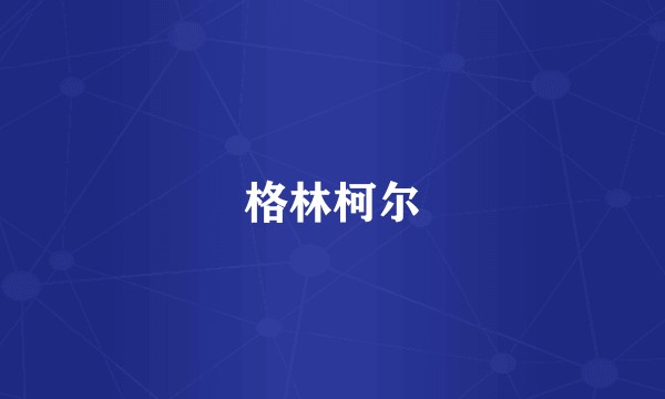 格林柯尔