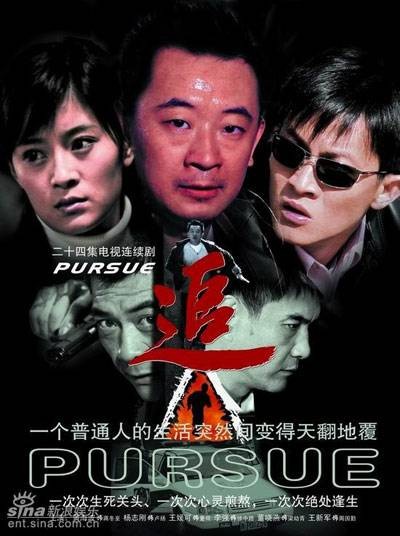 追（2007年郭靖宇、柏杉执导电视剧）