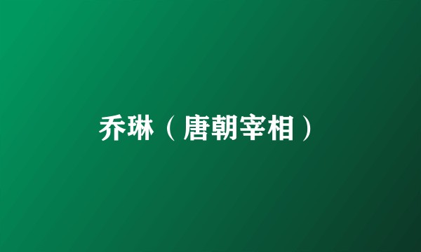 乔琳（唐朝宰相）