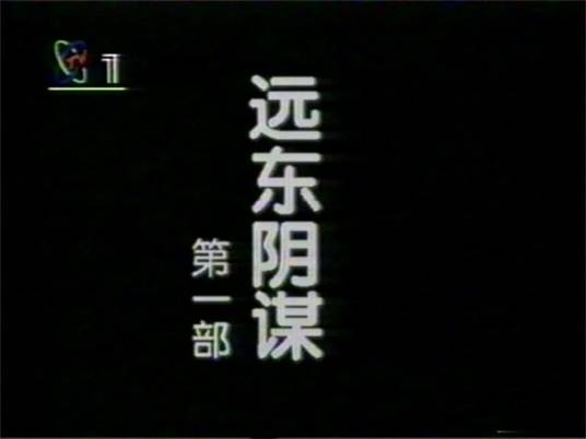 远东阴谋（1996年陈家林执导的历史剧）