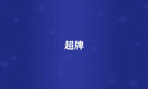 超牌