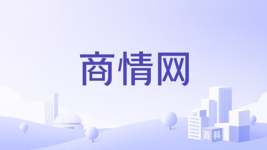 商情网