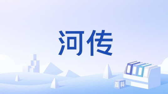 河传（词牌名）