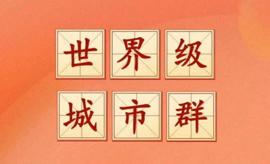世界级城市群