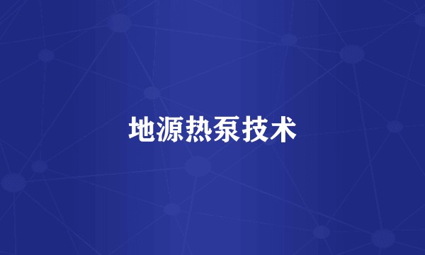 地源热泵技术