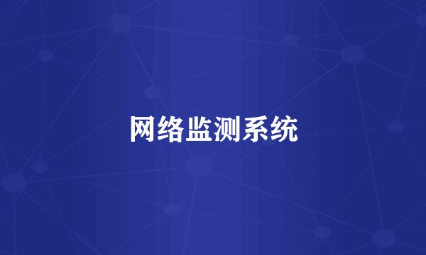 网络监测系统