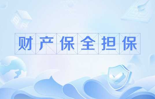 财产保全担保
