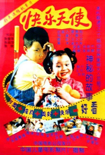 快乐天使(1997年广春兰执导的电影)