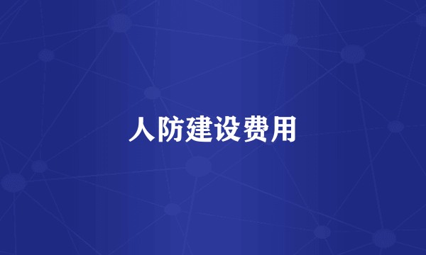 人防建设费用