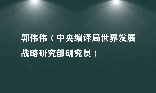 郭伟伟（中央编译局世界发展战略研究部研究员）