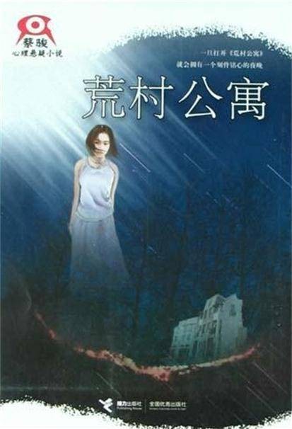 荒村公寓(2004年接力出版社出版的图书)