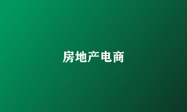房地产电商